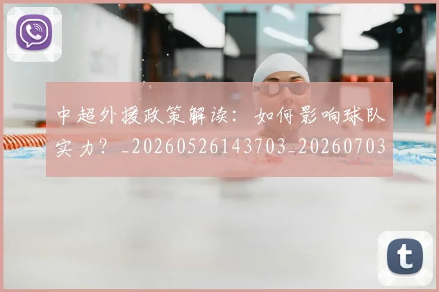 中超外援政策解读：如何影响球队实力？_20260526143703_20260703204251