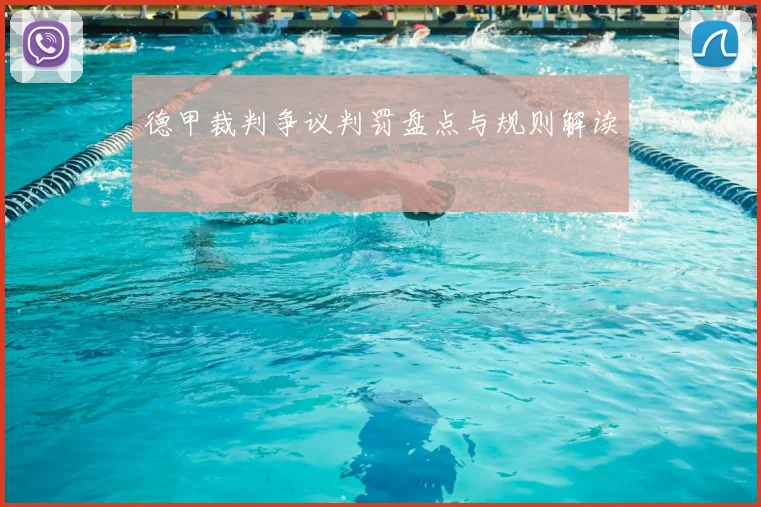 德甲裁判争议判罚盘点与规则解读