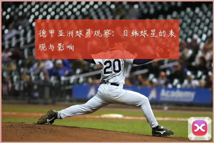 德甲亚洲球员观察：日韩球星的表现与影响