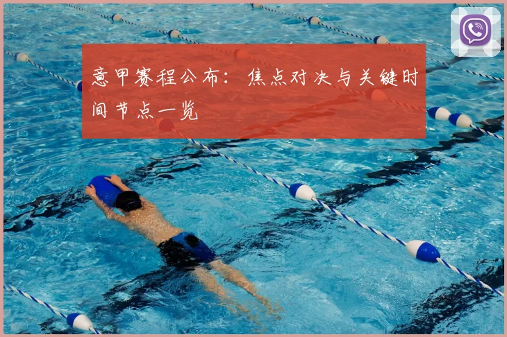 意甲赛程公布：焦点对决与关键时间节点一览
