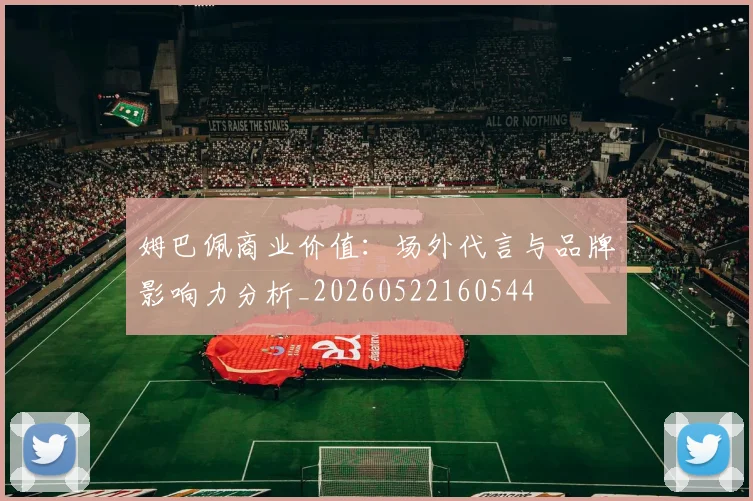 姆巴佩商业价值：场外代言与品牌影响力分析_20260522160544