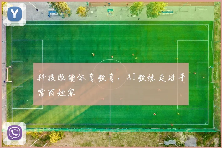 科技赋能体育教育，AI教练走进寻常百姓家