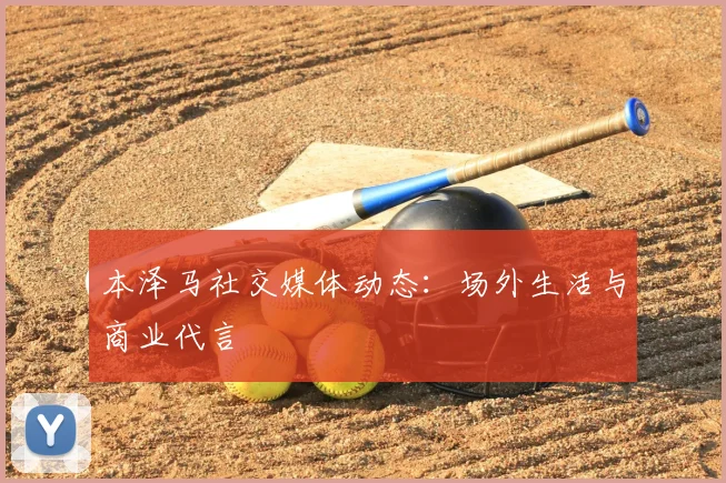 本泽马社交媒体动态：场外生活与商业代言