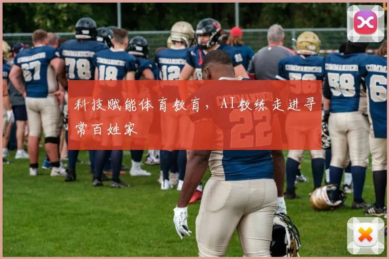 科技赋能体育教育，AI教练走进寻常百姓家