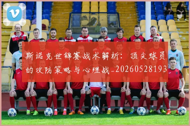 斯诺克世锦赛战术解析:顶尖球员的攻防策略与心理战_20260528193055