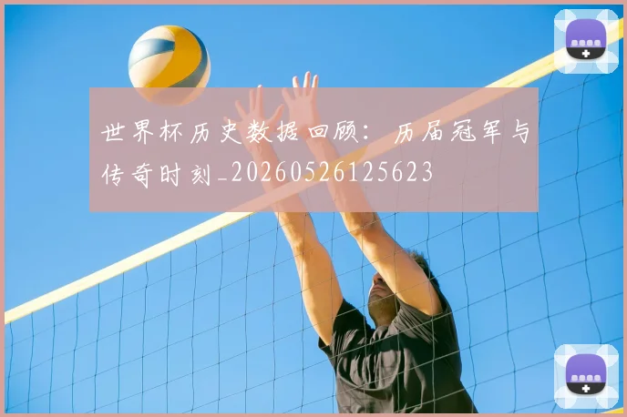 世界杯历史数据回顾：历届冠军与传奇时刻_20260526125623