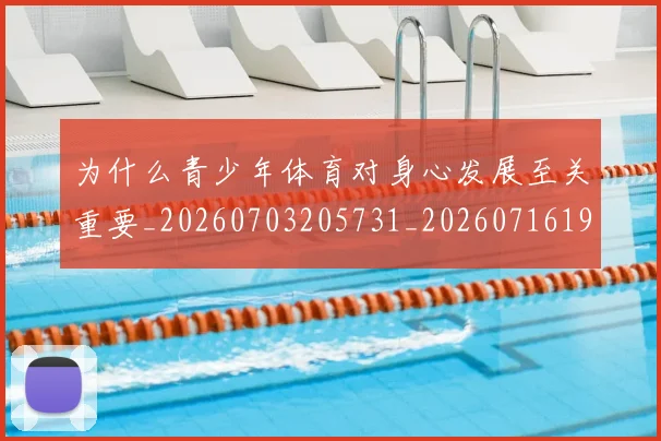 为什么青少年体育对身心发展至关重要_20260703205731_20260716191534