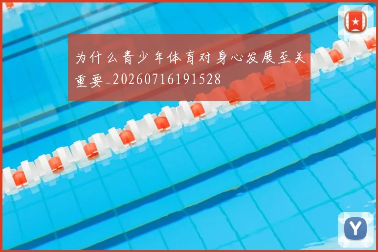 为什么青少年体育对身心发展至关重要_20260716191528