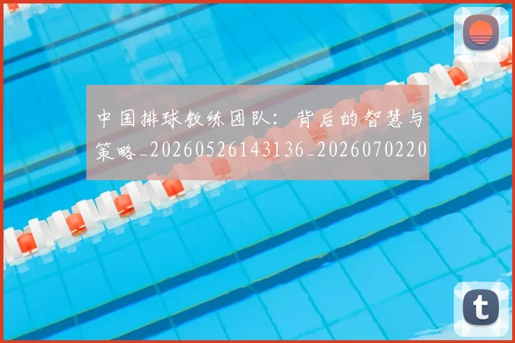 中国排球教练团队：背后的智慧与策略_20260526143136_20260702202343_20260716181752