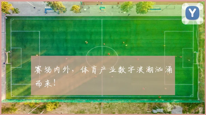赛场内外，体育产业数字浪潮汹涌而来！