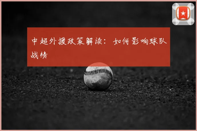 中超外援政策解读：如何影响球队战绩
