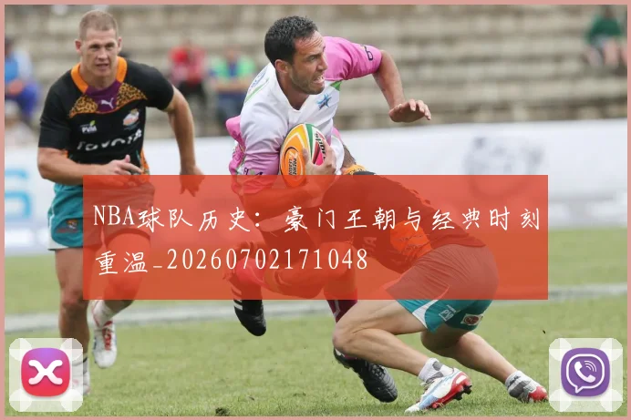 NBA球队历史：豪门王朝与经典时刻重温_20260702171048