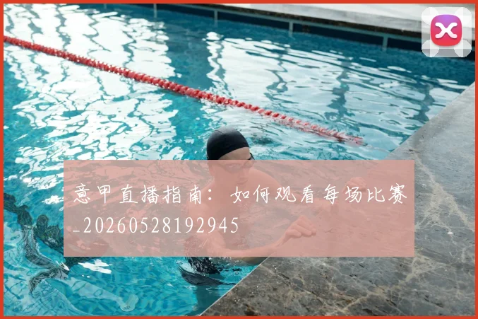 意甲直播指南：如何观看每场比赛_20260528192945