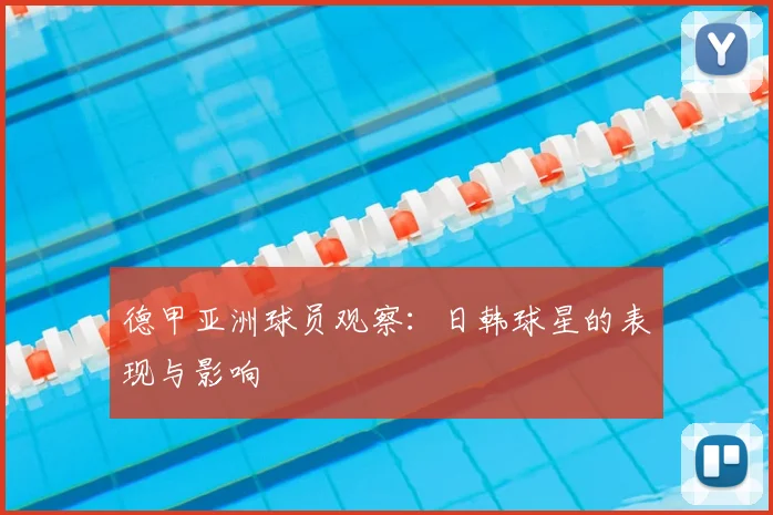 德甲亚洲球员观察：日韩球星的表现与影响