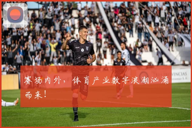 赛场内外，体育产业数字浪潮汹涌而来！