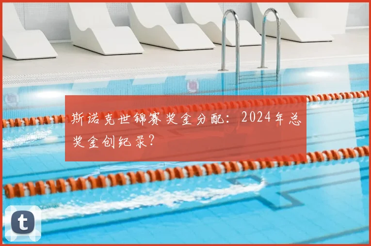 斯诺克世锦赛奖金分配：2024年总奖金创纪录？