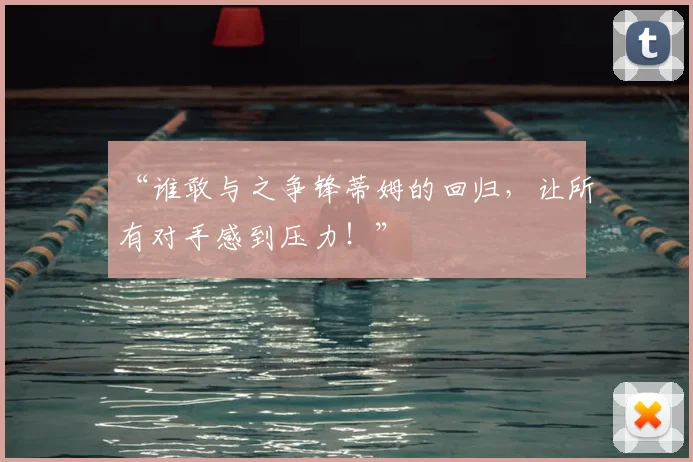 “谁敢与之争锋蒂姆的回归，让所有对手感到压力！”