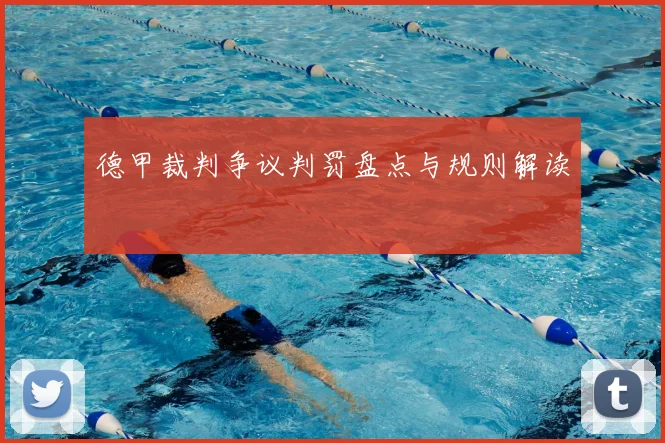德甲裁判争议判罚盘点与规则解读