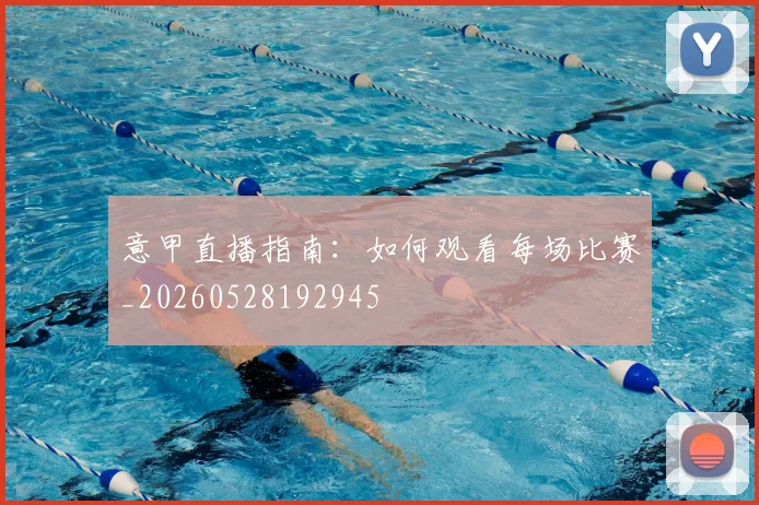 意甲直播指南:如何观看每场比赛_20260528192945