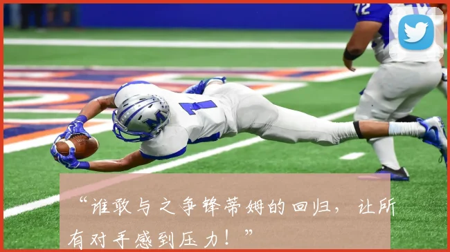 “谁敢与之争锋蒂姆的回归，让所有对手感到压力！”