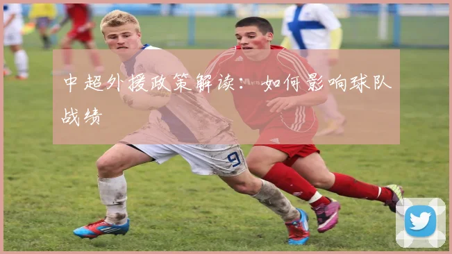 中超外援政策解读：如何影响球队战绩