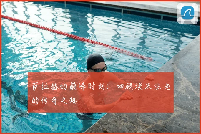萨拉赫的巅峰时刻：回顾埃及法老的传奇之路