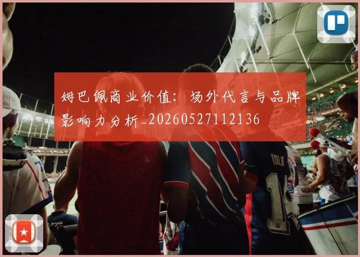 姆巴佩商业价值：场外代言与品牌影响力分析_20260527112136
